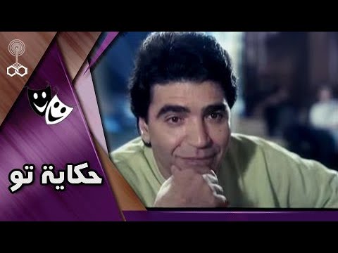 فيلم ״حكاية تو״ | محمود الجندي – شويكار