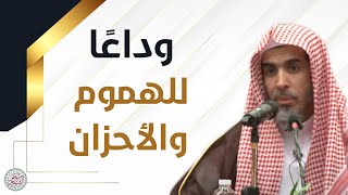 وداعا للهموم والأحزان | محاضرة للشَّيخ عبدالسلام الشويعر image