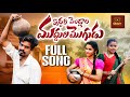IDDARI PELLALA MUDDULA MOGUDU FOLK SONG PINCHAN PILLODU ROWDY SINGER DARWAJA FOLK SONGS