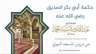 صورة 299 حكمة أبي بكر الصديق رضي الله عنه - الشيخ عبدالقادر شيبة الحمد رحمه الله