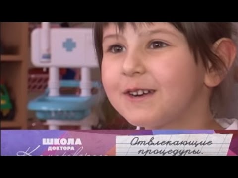 Школа доктора Комаровского - Отвлекающие процедуры