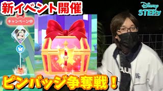 【ディズニーステップ】新イベ開催！ピンバッジ争奪戦リアルトレジャーキャンペーンで限定ピンバッジを狙う！【ディズニー位置ゲー】