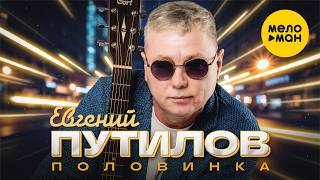 Евгений Путилов - Половинка (Official Video, 2026) @MELOMANVIDEO