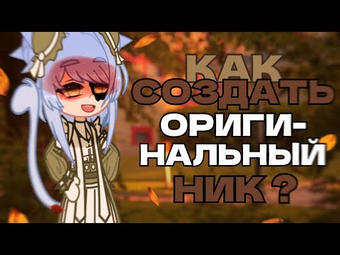 КАК придумать ОРИГИНАЛЬНЫЙ ник ?🍸🐚(*^‿^*)♡ // Gacha Club🐭 [– Yumiko 青木]