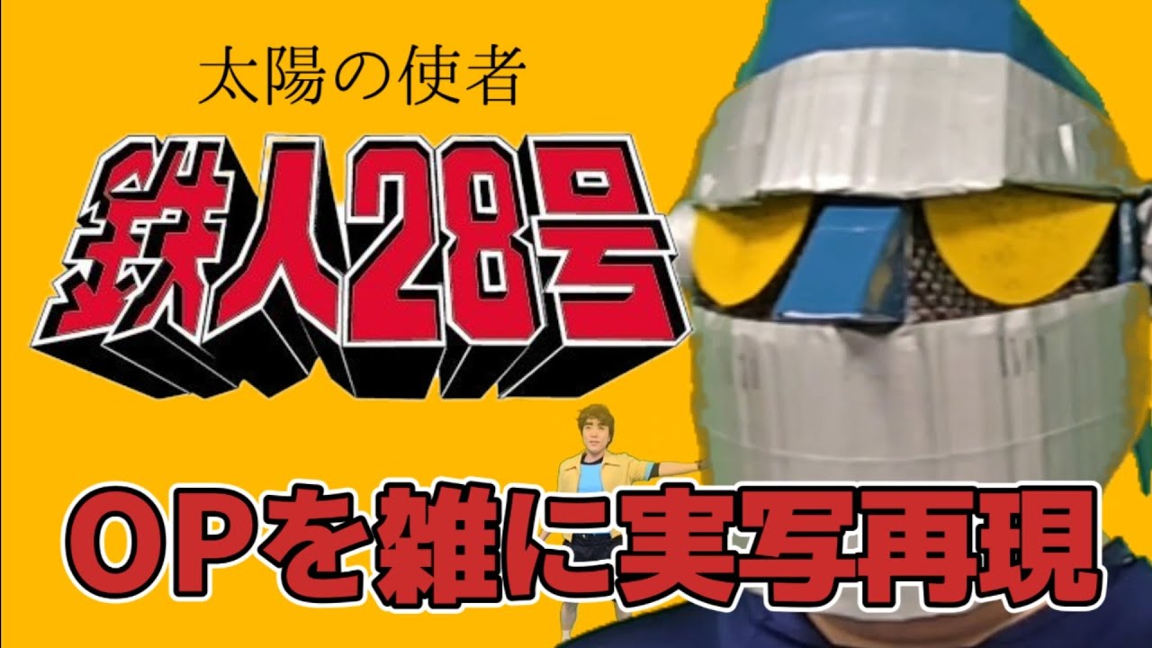 太陽の使者 鉄人28号　OP　太陽の使者・鉄人28号　雑に実写再現 / SHIN Tetsujin28 OP half-assed live action recreation