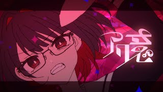 - 【MV】アク意 / Glue feat.鏡音リン