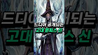 [ 원피스1182화 ] 드디어 공개되는 고대 원피스 비의신