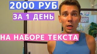 Заработок на Наборе Текстов. Работа в Интернете на Дому Набор Текста