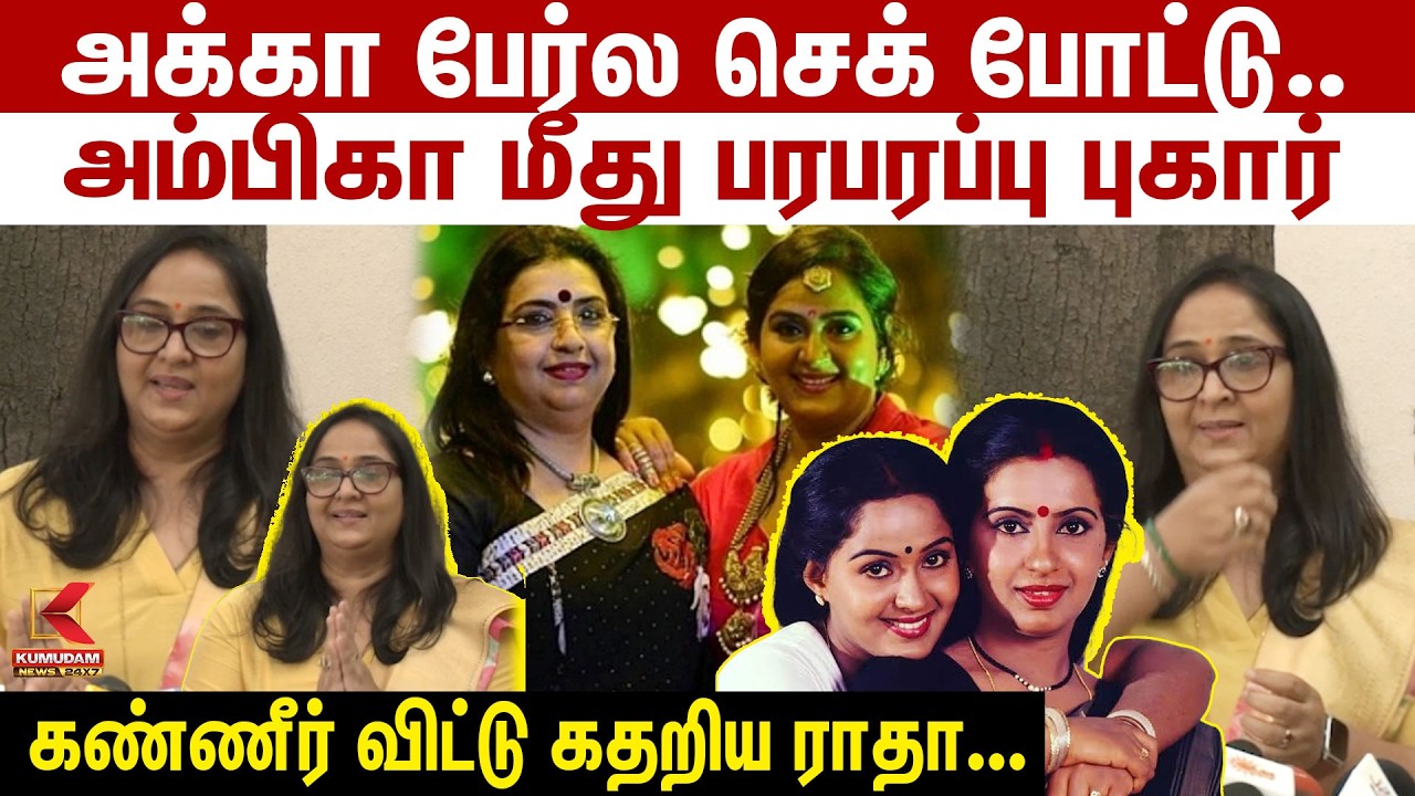 🔴Live: அக்கா பேர்ல செக் போட்டு.. Ambika மீது Radha பரபரப்பு புகார் | Ambika Radha Fraud Case