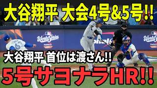 大谷翔平、衝撃の4号＆5号連発！！劇的サヨナラ弾で首位奪還の瞬間がヤバすぎる！！【4月8日】【MLB/大谷翔平/海外の反応】