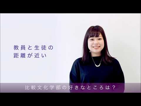 食物学科 比較文化学部　紹介ムービー