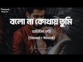 Bolona Kothay Tumi |বলোনা কোথায় তুমি | [ Slowed+Reverb ] Bangla Lofi Song 2022