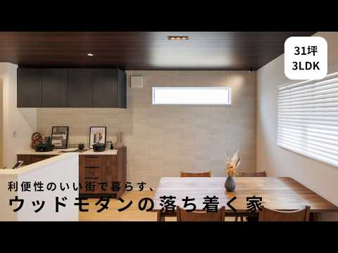 利便性のいい街で暮らす、ウッドモダンの落ち着く家