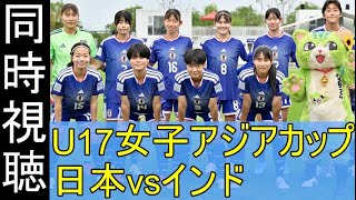 【同時視聴】U17女子日本代表vsインド U17女子アジアカップ GL第2戦 YouTube観ながら応援配信 260505