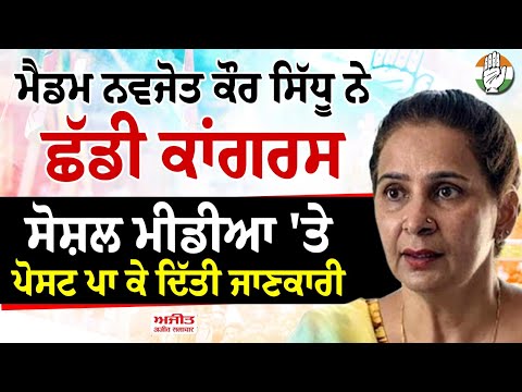 ਮੈਡਮ ਨਵਜੋਤ ਕੌਰ ਸਿੱਧੂ ਨੇ ਛੱਡੀ ਕਾਂਗਰਸ ਸੋਸ਼ਲ ਮੀਡੀਆ 'ਤੇ ਪੋਸਟ ਪਾ ਕੇ ਦਿੱਤੀ ਜਾਣਕਾਰੀ