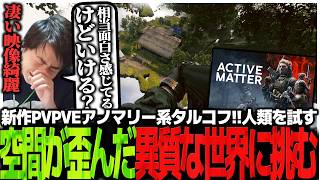 新作PVPVEアノマリー系タルコフ!!人類を試す空間が歪んだ異質な世界に挑むSasatikk【Active Matter】