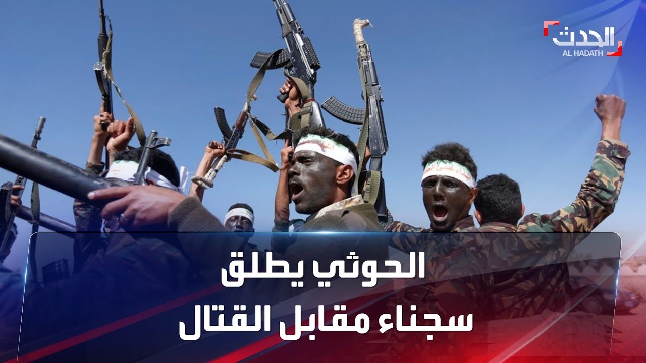 الحدث اليمني | الحوثي يطلق سراح آلاف السجناء مقابل القتال في صفوف الميليشيات