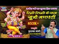 Ridhi Sidhi Ke Data रिद्धि सिद्धि के दाता सुनो गणप