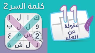 حل كلمة السر ٢ المرحلة 11