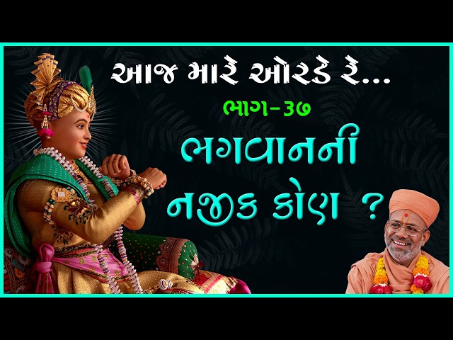 ભગવાનની નજીક કોણ ?