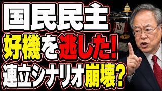 【高橋洋一が分析】国民民主はなぜ好機を逃した？消費税で狂った連立シナリオ