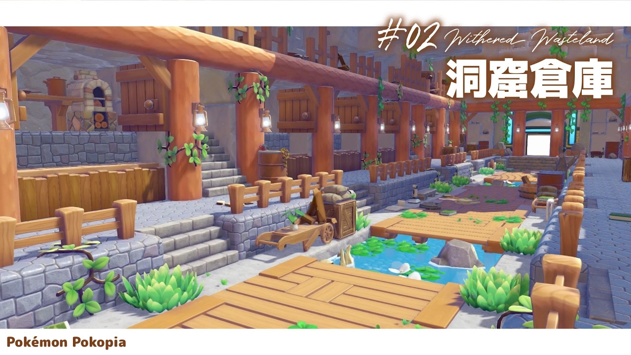 【ぽこポケ】自然と同化した洞窟倉庫【pokopia】