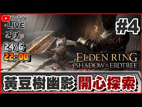 🔴【艾爾登法環：黃金樹幽影】Day 4 到底係咩咁好味？英高：係黃豆，我加了黃豆。 📅24-6-2024 22:00