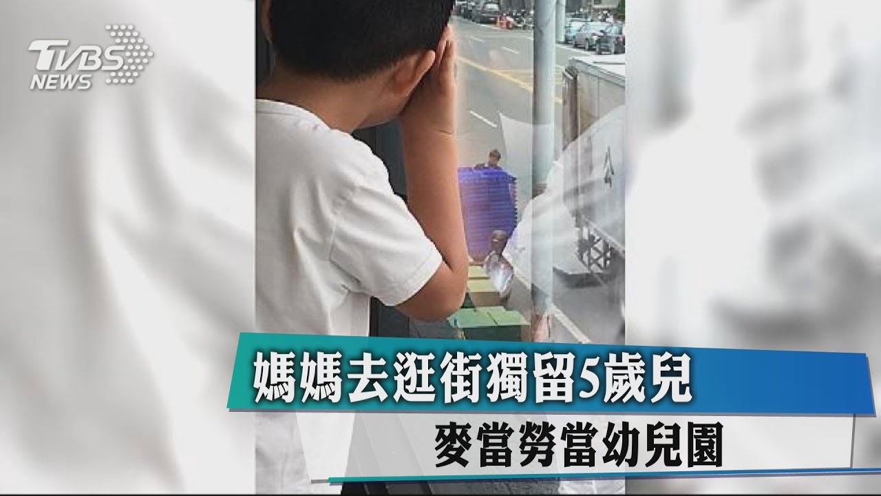 媽媽去逛街獨留5歲兒 麥當勞當幼兒園