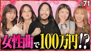 【第71回】女性アーティスト曲縛りで大混乱⁉歌って踊って賞金100万円を狙うカラオケBINGO🎯 by シアーミュージック