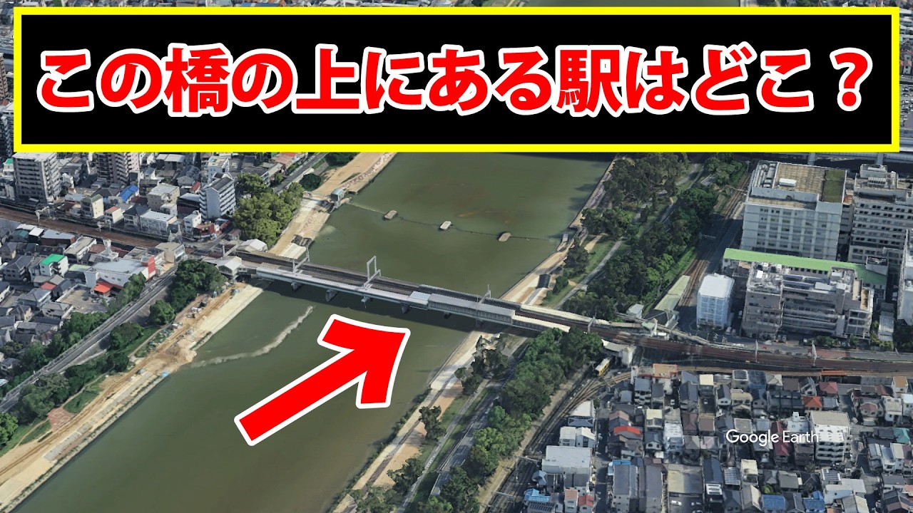 この橋の上にある駅は何駅でしょう？