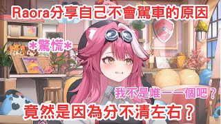 [Holo] Raora有駕照卻不開車的原因：左右不分