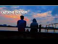 আমার দেহখান Amar Dehokhan Odd Signature