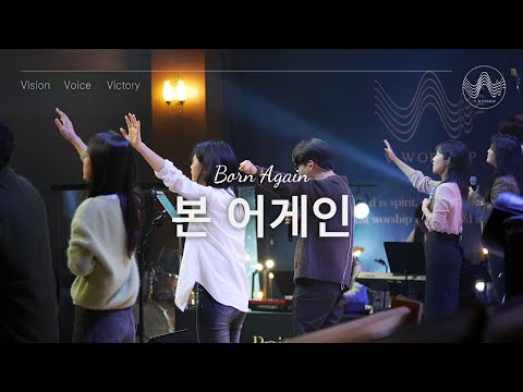 [V-WORSHIP CLIP] 본 어게인