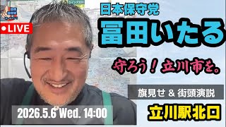 ▶︎ 【ライブ配信 #冨田いたる の街頭演説】 2026.5.6 14時 立川駅北口ペデストリアンデッキ #日本保守党 #立川市 #守ろう立川市を