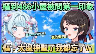 樞終於來到486的家啦，慣例地詢問第一印象，樞的答案好像毫不意外呢www【大空スバル/水宮枢】【Hololive中文翻譯】