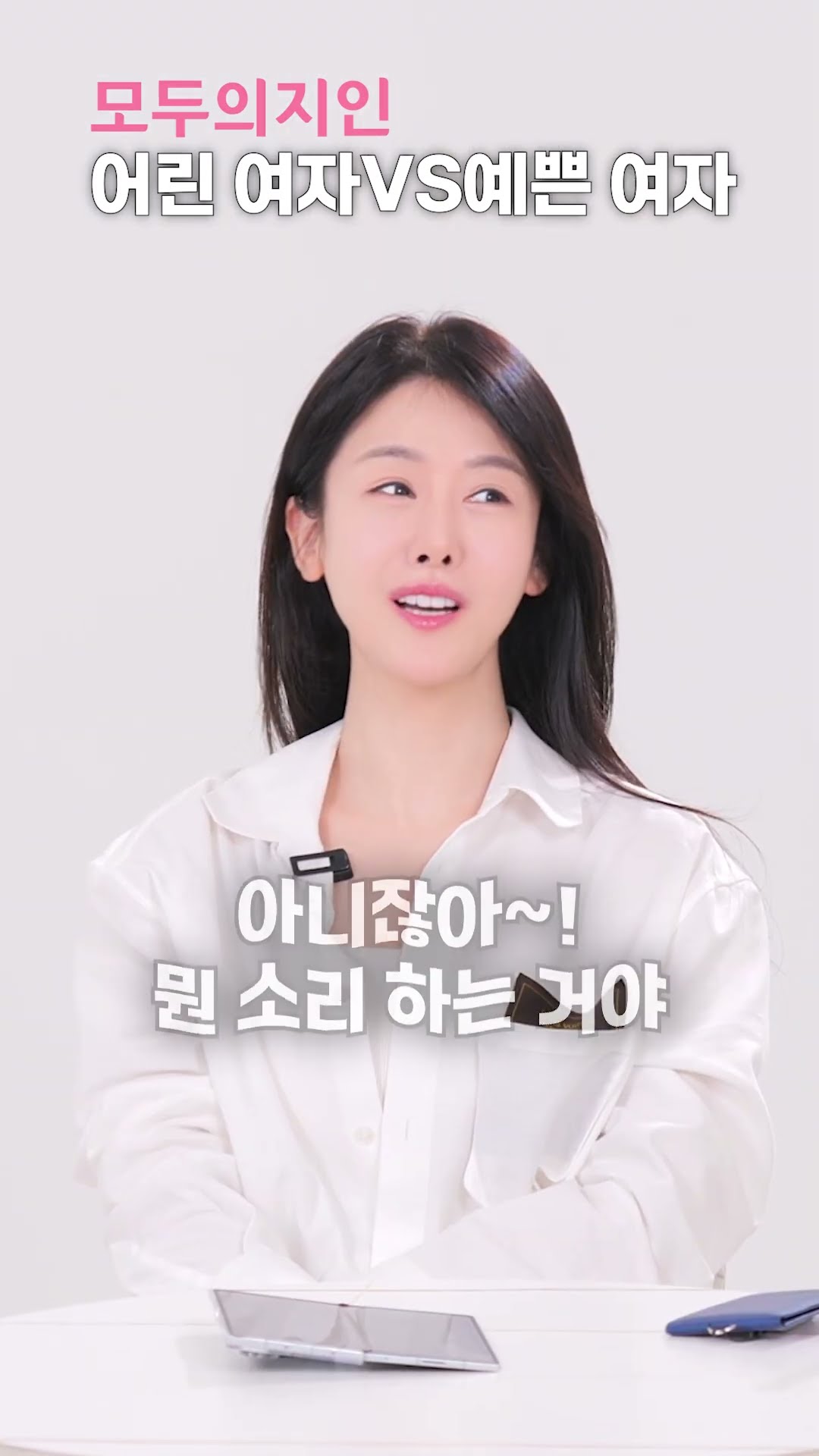 어린 여자 VS 예쁜 여자 #예쁜여자 #결혼 #여나깡 #여자는나이가깡패 #결혼정보회사 #모두의지인
