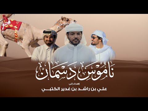 ناموس دسمان - مسفر السندوانة