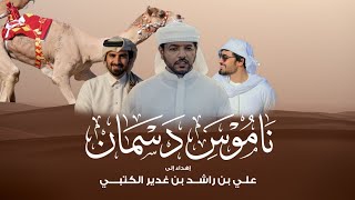 كلمات اغنية ناموس دسمان مسفر السندوانة