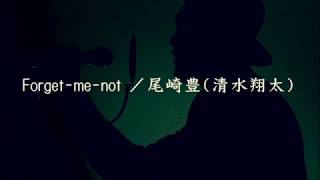 清水翔太 Forget Me Not تنزيل الموسيقى Mp3 مجانا