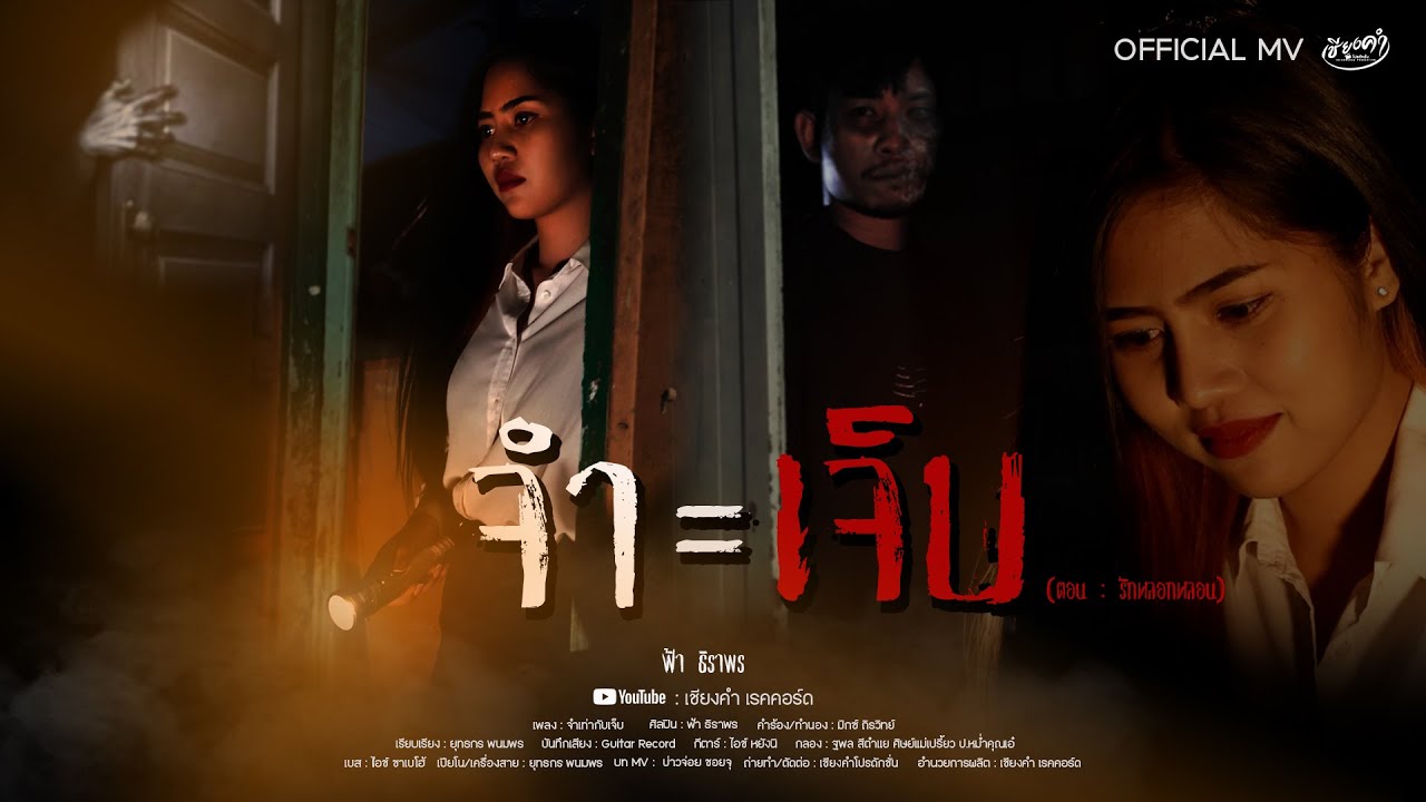 เนื้อเพลง จำเท่ากับเจ็บ (ตอนรักหลอกหลอน) ฟ้า ธิราพร