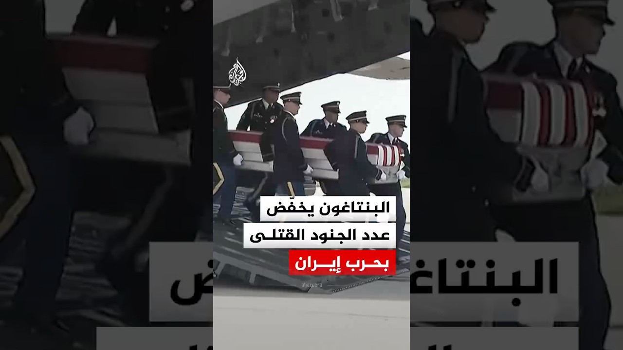 فيديو | البنتاغون يخفّض عدد الجنود القتلى جراء حرب إيران.. ما القصة؟