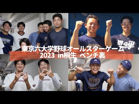 【東京六大学野球オールスターゲーム2023 in桐生】赤城ウィンズ ベンチ裏インタビュー vol.1