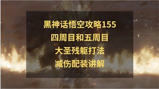 黑神话悟空攻略155：四周目和五周目大圣残躯怎么打？五周目减伤配装！