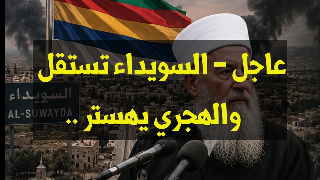 عاجل ..   السويداء تستقل والهجري يهستر
