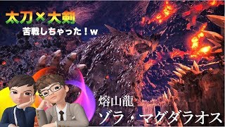 #32 【MHW】SOURCEとMAYOの「歴戦王ゾラマグダラオス」【ゲーム実況】