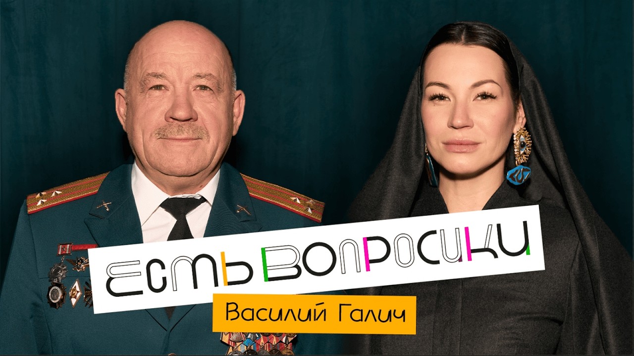 Шоу Иды Галич ЕСТЬ ВОПРОСИКИ - Василий Галич. Праздничный выпуск.