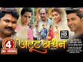 ATOOT BANDHAN I अटूट बंधन I NEW BHOJPURI MOVIE I B4U BHOJPURI 2023