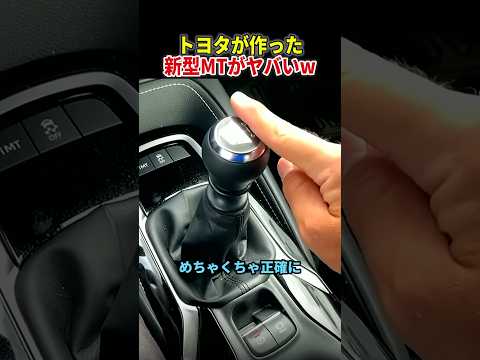 トヨタが作った楽すぎるMT