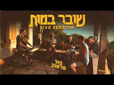 פול טראנק - שובר במות - LIVE SESSION
