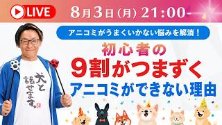 【LIVE】初心者が９割つまずくアニコミができない理由とは！？